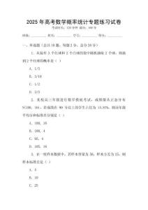 2025年高考數(shù)學(xué)概率統(tǒng)計(jì)專題練習(xí)試卷