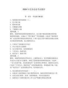 2026年黨務(wù)論述考試題庫附參考答案【奪分金卷】