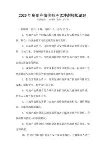 2026年房地產估價師考試沖刺模擬試題