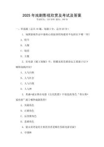 2025年戲劇影視欣賞及考試及答案
