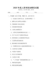 2025年成人高考政治模拟试题