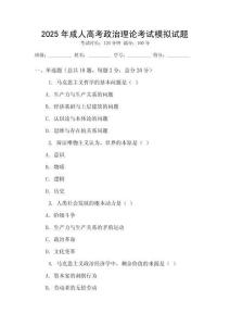2025年成人高考政治理论考试模拟试题