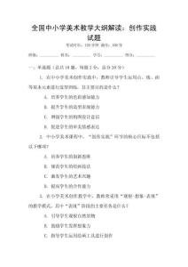 全國中小學美術教學大綱解讀：創作實踐試題