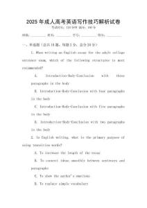 2025年成人高考英语写作技巧解析试卷