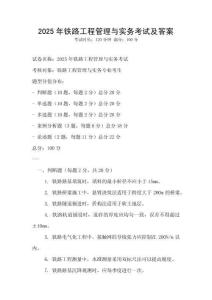 2025年鐵路工程管理與實(shí)務(wù)考試及答案