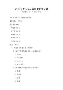 2025年青少年體育健康知識試題