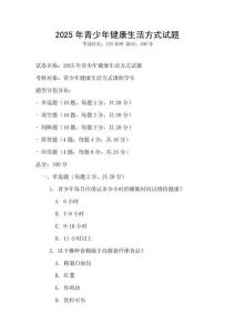 2025年青少年健康生活方式試題