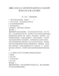 2026山西省太行山國有林管理局林草防火專業(yè)隊招聘林草防火隊員30人備考題庫帶答案詳解