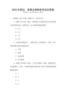 2025年商法，商事法律制度考試及答案