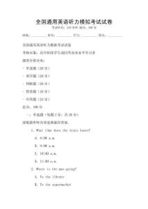 全國通用英語聽力模擬考試試卷