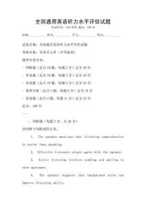 全國通用英語聽力水平評估試題