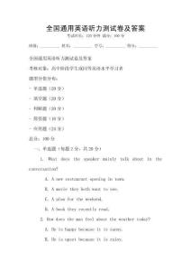 全國通用英語聽力測試卷及答案