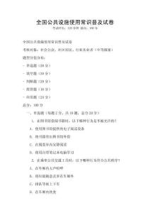 全國公共設施使用常識普及試卷