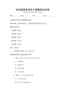 全國通用英語聽力理解測試試卷