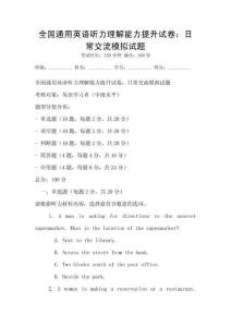 全國通用英語聽力理解能力提升試卷：日常交流模擬試題