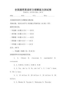 全國通用英語聽力理解能力測試卷