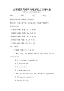 全國通用英語聽力理解能力訓練試卷