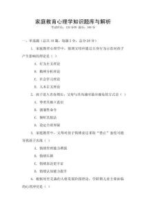 家庭教育心理學知識題庫與解析