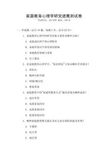 家庭教育心理學研究進展測試卷