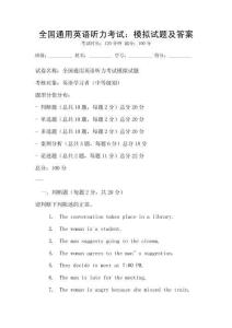 全國通用英語聽力考試：模擬試題及答案