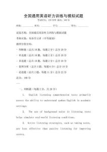 全國通用英語聽力訓練與模擬試題