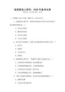 家庭教育心理學：2026年備考試卷