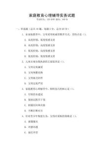 家庭教育心理輔導實務試題