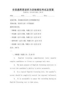 全國通用英語聽力訓練模擬考試及答案