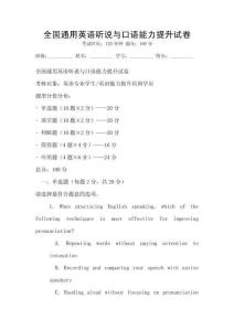 全國通用英語聽說與口語能力提升試卷