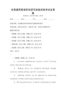 全國通用英語聽說讀寫技能訓練考試及答案
