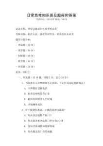 日常急救知識普及題庫附答案