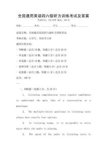 全國通用英語四六級聽力訓(xùn)練考試及答案