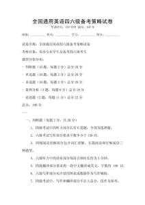 全國通用英語四六級備考策略試卷