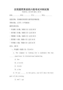 全國通用英語四六級考試沖刺試卷
