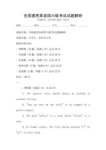 全國通用英語四六級考試試題解析