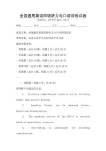 全國通用英語四級聽力與口語訓練試卷