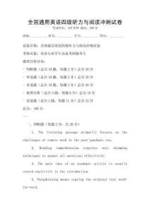 全國通用英語四級聽力與閱讀沖刺試卷