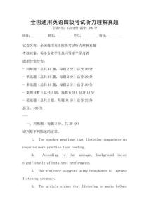 全國通用英語四級考試聽力理解真題