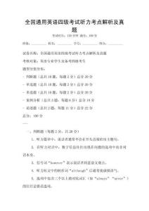 全國通用英語四級考試聽力考點(diǎn)解析及真題