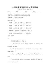 全國通用英語四級考試真題試卷