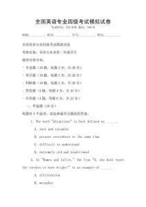 全國英語專業四級考試模擬試卷