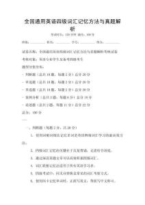 全國通用英語四級詞匯記憶方法與真題解析