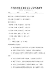 全國通用英語四級詞匯記憶方法試卷