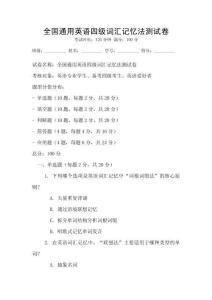 全國通用英語四級詞匯記憶法測試卷
