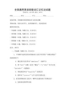 全國通用英語四級詞匯記憶法試題