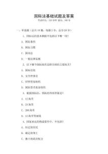 國際法基礎試題及答案