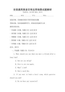 全國通用英語日常應用場景試題解析
