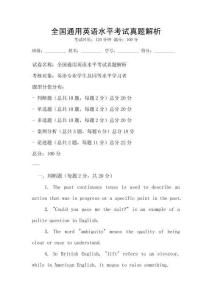 全國通用英語水平考試真題解析