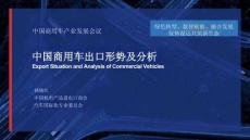 中國商用車出口形勢及分析 中國機電產(chǎn)品進出口商會-2026