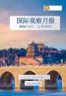 遠(yuǎn)東資信 -國(guó)際觀察月報(bào)2026年4月（總第15期）